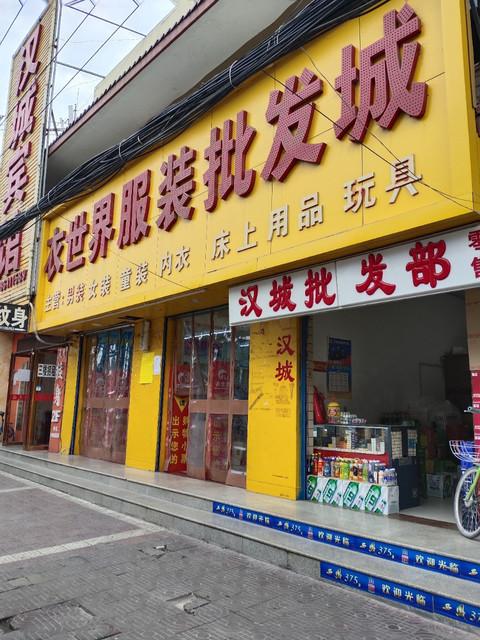 衣世界服装批发城 打造服饰批发的全产业链优势
